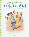 いち、に、さん!　アン・ハレンスレーベン/作　ゲオルグ・ハレンスレーベン/作　ふしみみさを/訳