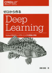 ゼロから作るDeep Learning Pythonで学ぶディープラーニングの理論と実装 オライリー・ジャパン 斎藤康毅 1