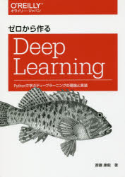 ゼロから作るDeep Learning Pyth...の商品画像