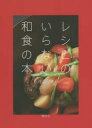 レシピのいらない和食の本 行正り香/著