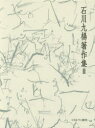 石川九楊著作集 3 日本語とはどういう言語か 言語論 石川九楊/著