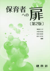 保育者への扉 澤津まり子/編著 木暮朋佳/編著 芝崎美和/編著 田中卓也/編著