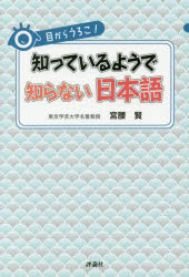 ■ISBN/JAN：9784566051775★日時指定をお受けできない商品になりますタイトル【新品】【本】目からうろこ!知っているようで知らない日本語　宮腰賢/著フリガナメ　カラ　ウロコ　シツテ　イル　ヨウデ　シラナイ　ニホンゴ発売日201609出版社評論社ISBN9784566051775大きさ215P　19cm著者名宮腰賢/著