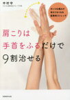 肩こりは手首をふるだけで9割治せる ガンコな痛みが消えてなくなる超簡単ストレッチ 中村守/著