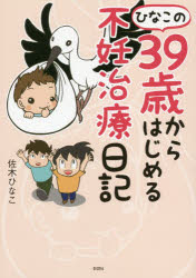 ひなこの39歳からはじめる不妊治療日記　佐木ひなこ/著