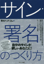 ■ISBN：9784905158363★日時指定をお受けできない商品になりますタイトル【新品】【本】サイン・署名のつくり方　署名ドットコム/著　林斌/監修フリガナサイン　シヨメイ　ノ　ツクリカタ発売日201609出版社スモール出版ISBN9784905158363大きさ165P　19cm著者名署名ドットコム/著　林斌/監修
