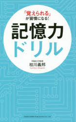 「覚えられる」が習慣になる!記憶力ドリル　枝川義邦/著