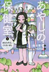 Unused Book - 【エントリーでポイント10倍】あやしの保健室 1