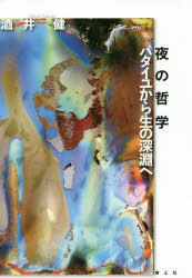 夜の哲学　バタイユから生の深淵へ　酒井健/著