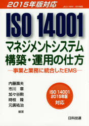 ISO　14001マネジメントシステム構築・運用の仕方　事業と業務に統合したEMS　内藤壽夫/〔ほか〕編著