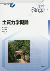 ■ジャンル：工学＞土木工学＞土質工学・基礎工学■ISBN：9784407339307■商品名：土質力学概論 岡二三生/監修 白土博通/監修 細田尚/監修 垣谷敦美/〔ほか〕編修★日時指定・銀行振込・コンビニ支払を承ることのできない商品になりますタイトル【新品】【本】土質力学概論　岡二三生/監修　白土博通/監修　細田尚/監修　垣谷敦美/〔ほか〕編修フリガナドシツ　リキガク　ガイロン　フア−スト　ステ−ジ　シリ−ズ　FIRST/STAGE/シリ−ズ　ケンチク　ドボク発売日201609出版社実教出版ISBN9784407339307大きさ161P　26cm著者名岡二三生/監修　白土博通/監修　細田尚/監修　垣谷敦美/〔ほか〕編修
