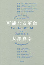 可能なる革命　大澤真幸/著