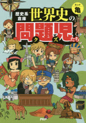 歴史系倉庫世界史の問題児(クズ)たち 亀/まんが