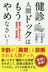 健診・人間ドックはもうやめなさい! 医者に殺されない患者の“新常識” 中原英臣/著 矢島新子/著