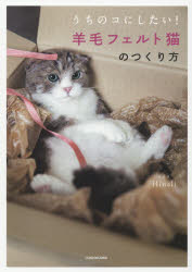 【新品】【本】うちのコにしたい!羊毛フェルト猫のつくり方　Hinali/著