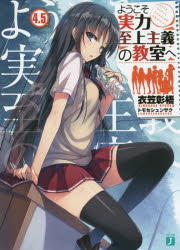 ようこそ実力至上主義の教室へ 4．5