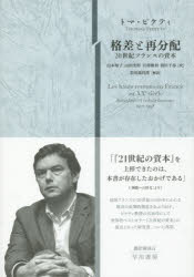 ■ISBN:9784152096210★日時指定・銀行振込をお受けできない商品になりますタイトル格差と再分配　20世紀フランスの資本　トマ・ピケティ/著　山本知子/訳　山田美明/訳　岩澤雅利/訳　相川千尋/訳ふりがなかくさとさいぶんぱいにじつせいきふらんすのしほん20せいき/ふらんす/の/しほん発売日201609出版社早川書房ISBN9784152096210大きさ1089P　22cm著者名トマ・ピケティ/著　山本知子/訳　山田美明/訳　岩澤雅利/訳　相川千尋/訳