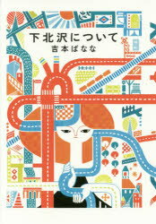 Pocketbooks （Essay） - 下北沢について　吉本ばなな/著