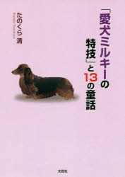 Rakuten - 「愛犬ミルキーの特技」と13の童話　たのくら清/著
