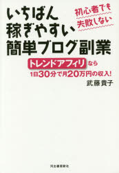 【新品】いちばん稼ぎやすい簡単ブログ副業 初心者でも失敗しない トレンドアフィリなら1日30分で月20万円の収入! 武藤貴子／著 河出書房新社 武藤貴子／著