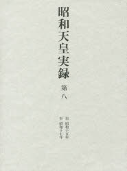 ■ISBN:9784487744084★日時指定・銀行振込をお受けできない商品になりますタイトル【新品】【本】昭和天皇実録　第8フリガナシヨウワ　テンノウ　ジツロク　8　8　ジ　シヨウワ　ジユウゴネン　シ　シヨウワ　ジユウナナネン　ジ/シヨウワ/15ネン/シ/シヨウワ/17ネン発売日201609出版社東京書籍ISBN9784487744084大きさ875P　23cm