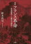 【新品】詳説・フランス革命　革命勃発〜人権宣言採択　鈴木真司/著