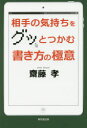 ■ISBN:9784490209488★日時指定・銀行振込をお受けできない商品になりますタイトル相手の気持ちをグッとつかむ書き方の極意　齋藤孝/著ふりがなあいてのきもちおぐつとつかむかきかたのごくい発売日201609出版社東京堂出版ISBN9784490209488大きさ212P　19cm著者名齋藤孝/著