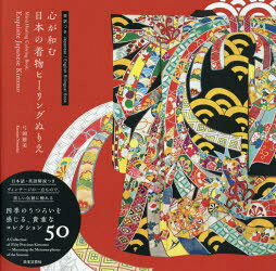 心が和む日本の着物ヒーリングぬりえ 英訳つき 弓岡勝美/著