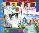 色の魔術師 アンリ・マティスものがたり マージョリー・ブライン・パーカー/さく ホリー・ベリー/え 志多田静/やく