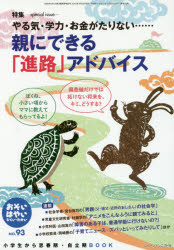 おそい・はやい・ひくい・たかい　小学生から思春期・自立期BOOK　No．93　親にできる「進路」アドバイス