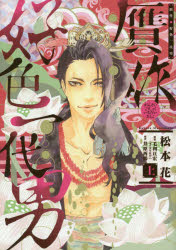 Kodansha Kiss Kc - 贋作・好色一代男　上　松本花/著　毛利亘宏/原案　井原西鶴/原作