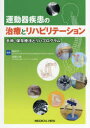 運動器疾患の治療とリハビリテーション　手術・保存療法とリハプログラム　島田洋一/編集　高橋仁美/編集