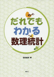 Rakuten - だれでもわかる数理統計 石村貞夫/著