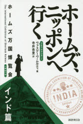 乐天商城 - ホームズ、ニッポンへ行く　ヴァスデーヴ・ムルティ/著　寺井杏里/訳