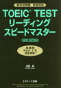TOEIC TESTリーディングスピードマスター 最難関Part7を完全攻略! 成重寿/著