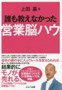 ■ISBN:9784863672925★日時指定・銀行振込をお受けできない商品になりますタイトル誰も教えなかった営業脳ハウ　上田基/著ふりがなだれもおしえなかつたえいぎようのうはう発売日201609出版社セルバ出版ISBN9784863672925大きさ183P　19cm著者名上田基/著