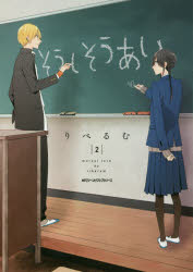 そうしそうあい 2 りべるむ/著