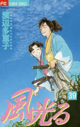 Premium （Girls） - 風光る 39 小学館 渡辺多恵子