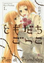 ともだちごっこ 1 幻冬舎コミックス 山田 デイジー/著