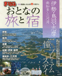 おとなの旅と宿　伊勢・鳥羽・志摩　南知多・三河湾　〔2016〕