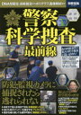 警察科学捜査最前線　DNA型鑑定、指紋鑑定からポリグラフ、画像解析まで