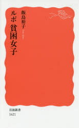 ルポ貧困女子　飯島裕子/著
