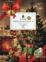 【新品】【本】楽譜 すてきなクリスマス・シンフォ 2版
