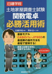 日建学院土地家屋調査士試験関数電卓必勝活用術　最新モデルCASIO/fx‐JP900の最低限の操作方法を最短で習得する!　日建学院/編著　齊木公一/監修