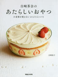 白崎茶会のあたらしいおやつ 小麦粉を使わないかんたんレシピ