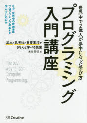 プログラミング入門講座 = The best way to learn Computer Programming. : 基本と思考法と重要事項がきちんと学べる授業/米田,昌悟 SBクリエイティブ