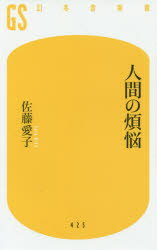 ■タイトルヨミ：ニンゲンノボンノウゲントウシヤシンシヨサー16ー1■著者：佐藤愛子／著■著者ヨミ：サトウアイコ■出版社：幻冬舎 幻冬舎新書■ジャンル：新書・選書 教養 幻冬舎新書■シリーズ名：0■コメント：■発売日：2016/9/1→中古はこちらタイトル【新品】【本】人間の煩悩　佐藤愛子/著フリガナニンゲン　ノ　ボンノウ　ゲントウシヤ　シンシヨ　サ−16−1発売日201609出版社幻冬舎ISBN9784344984288大きさ205P　18cm著者名佐藤愛子/著