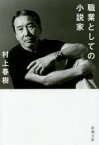 職業としての小説家　村上春樹/著