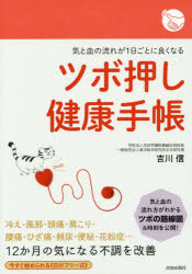 ■ISBN:9784413111942★日時指定・銀行振込をお受けできない商品になりますタイトル【新品】【本】ツボ押し健康手帳　吉川　信　著フリガナツボオシ　ケンコウ　テチヨウ　キ　ト　チ　ノ　ナガレ　ガ　1　ニチゴト　ニ　ヨク　ナル　イチニチゴト発売日201610出版社青春出版社ISBN9784413111942著者名吉川　信　著