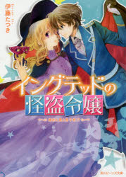 ■ISBN:9784041043110★日時指定・銀行振込をお受けできない商品になりますタイトルイングテッドの怪盗令嬢　〔2〕　婚約と罠と男子校!?　伊藤たつき/〔著〕ふりがないんぐてつどのかいとうれいじよう22かどかわび−んずぶんこ60−28こんやくとわなとだんしこう発売日201610出版社KADOKAWAISBN9784041043110大きさ254P　15cm著者名伊藤たつき/〔著〕